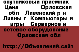 ST-4200 спутниковый приемник › Цена ­ 1 250 - Орловская обл., Ливенский р-н, Ливны г. Компьютеры и игры » Серверное и сетевое оборудование   . Орловская обл.
